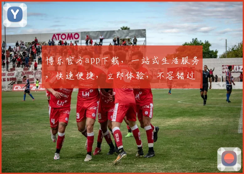 博乐官方app下载，一站式生活服务，快速便捷，立即体验，不容错过，官方直发