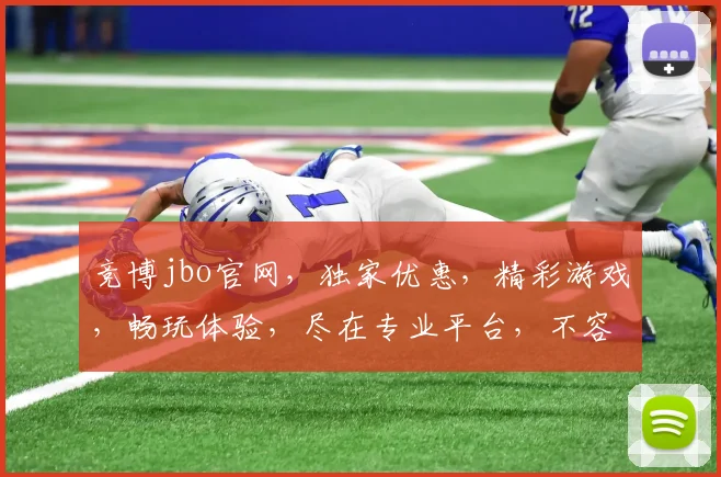 竞博jbo官网，独家优惠，精彩游戏，畅玩体验，尽在专业平台，不容错过