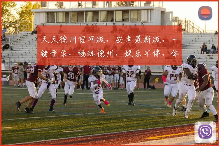 天天德州官网版，安卓最新版，一键登录，畅玩德州，娱乐不停，体验极致，三重惊喜，等你来战