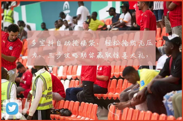 多宝抖自动抢福袋，轻松抢购无压力，三步攻略助你赢取惊喜大礼，不容错过