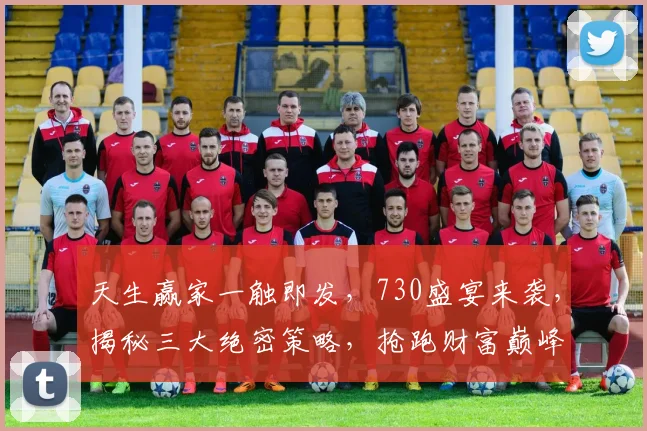 天生赢家一触即发，730盛宴来袭，揭秘三大绝密策略，抢跑财富巅峰