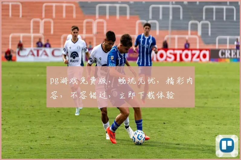 pg游戏免费版，畅玩无忧，精彩内容，不容错过，立即下载体验