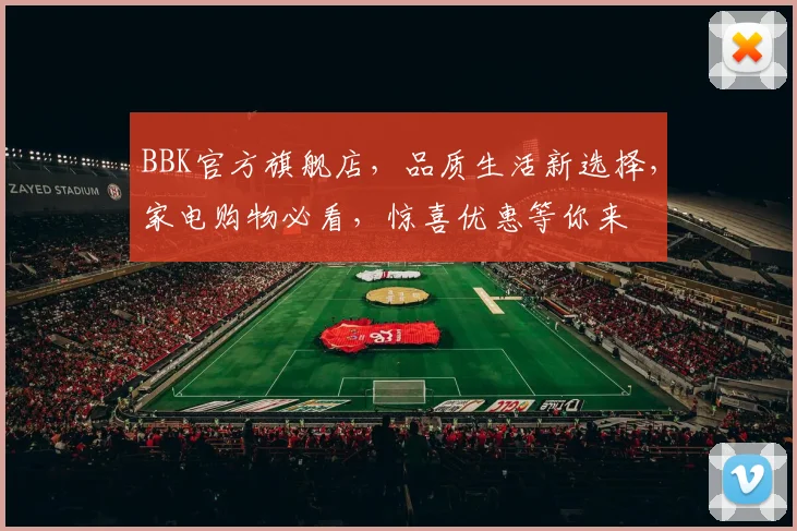 BBK官方旗舰店，品质生活新选择，家电购物必看，惊喜优惠等你来